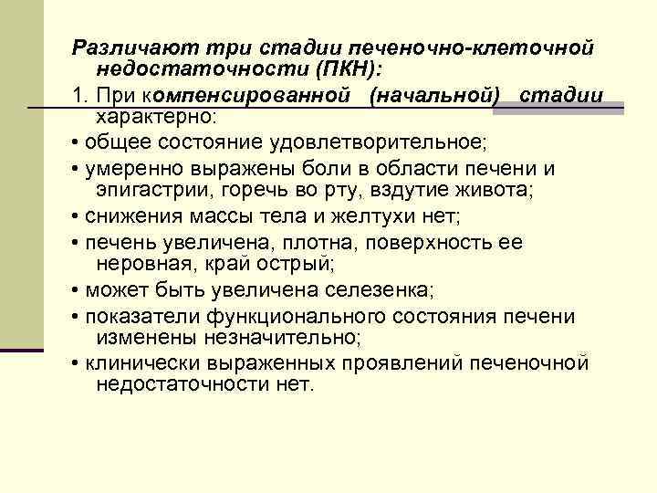 Для печеночно клеточной недостаточности характерно. Печеночно-клеточная недостаточность стадии. Стадии печнночноклеточной недостаточности. Печеночной клеточной недостаточности стееени. Печеночно-клеточная недостаточность 3 степени.