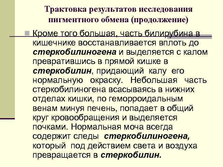 Трактовка результатов исследования пигментного обмена (продолжение) n Кроме того большая, часть билирубина в кишечнике