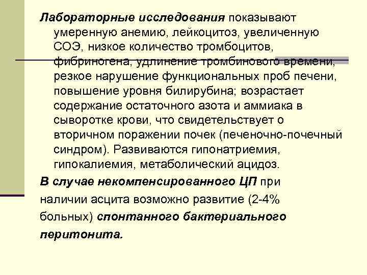 Лабораторные исследования показывают умеренную анемию, лейкоцитоз, увеличенную СОЭ, низкое количество тромбоцитов, фибриногена, удлинение тромбинового