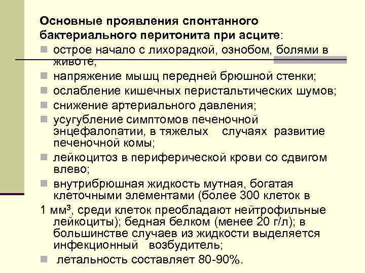 Основные проявления спонтанного бактериального перитонита при асците: n острое начало с лихорадкой, ознобом, болями