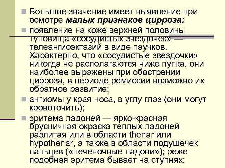 n Большое значение имеет выявление при осмотре малых признаков цирроза: n появление на коже