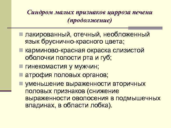 Синдром малых признаков цирроза печени (продолжение) n лакированный, отечный, необложенный язык бруснично-красного цвета; n