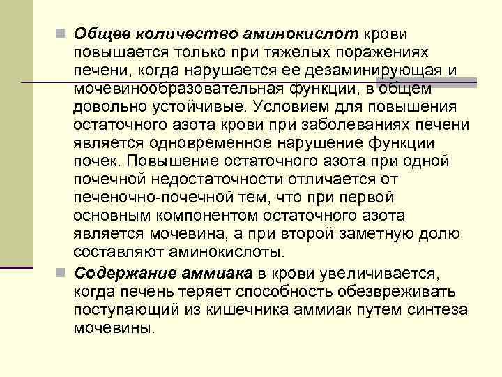 n Общее количество аминокислот крови повышается только при тяжелых поражениях печени, когда нарушается ее