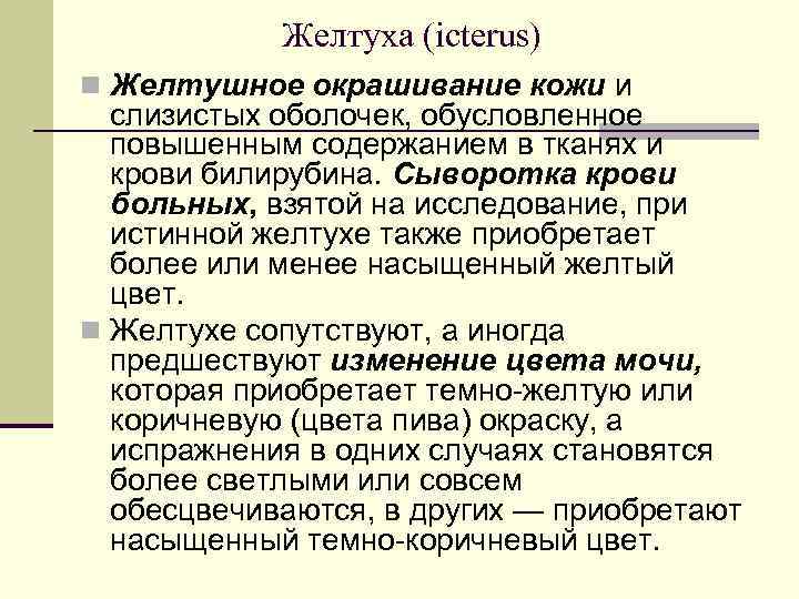 Желтуха (icterus) n Желтушное окрашивание кожи и слизистых оболочек, обусловленное повышенным содержанием в тканях