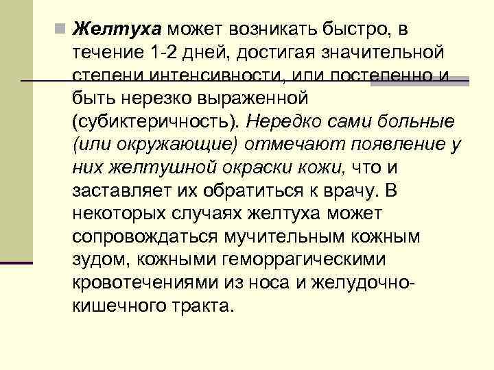n Желтуха может возникать быстро, в течение 1 -2 дней, достигая значительной степени интенсивности,