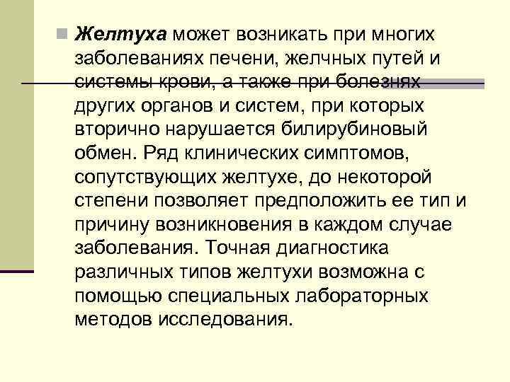 n Желтуха может возникать при многих заболеваниях печени, желчных путей и системы крови, а