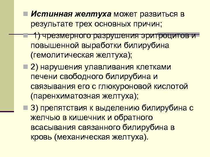 n Истинная желтуха может развиться в результате трех основных причин; n 1) чрезмерного разрушения