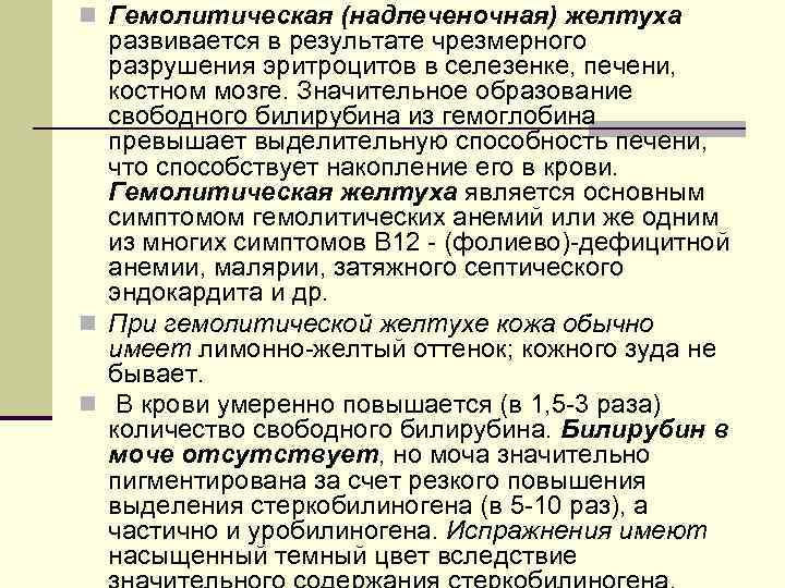 n Гемолитическая (надпеченочная) желтуха развивается в результате чрезмерного разрушения эритроцитов в селезенке, печени, костном