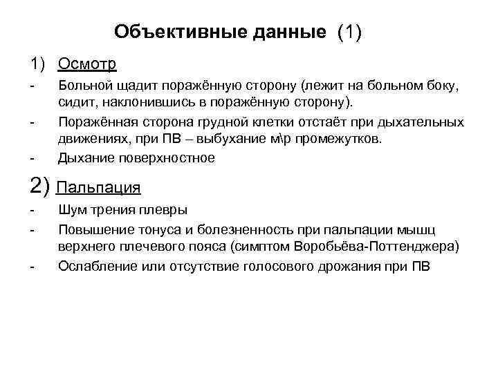 Объективные данные это. Плеврит объективные данные. Объективные данные при плеврите. Экссудативный плеврит объективные данные. Объективное обследование при плеврите.