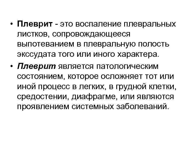 Плеврит что это. Плеврит листков являются. Воспаление плевральных листков сопровождающееся экссудацией. Лекция по плевриту.