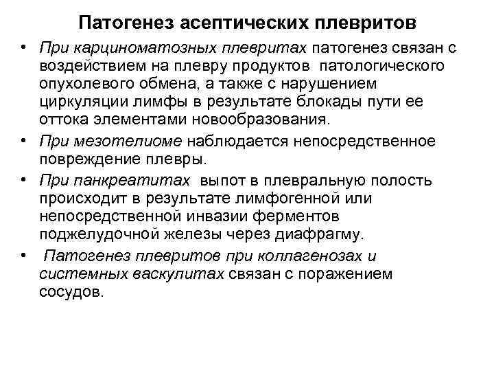 Патогенез асептических плевритов • При карциноматозных плевритах патогенез связан с воздействием на плевру продуктов