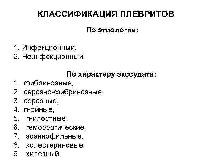 КЛАССИФИКАЦИЯ ПЛЕВРИТОВ По этиологии: 1. Инфекционный. 2. Неинфекционный. По характеру экссудата: 1. фибринозные, 2.