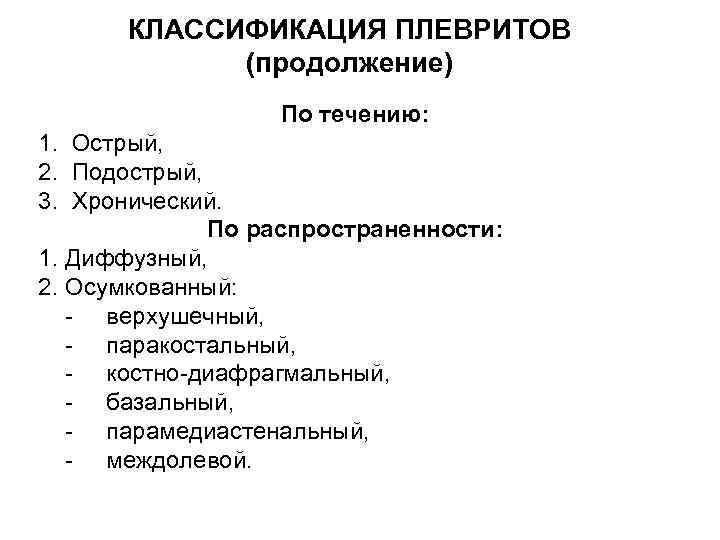 КЛАССИФИКАЦИЯ ПЛЕВРИТОВ (продолжение) По течению: 1. Острый, 2. Подострый, 3. Хронический. По распространенности: 1.