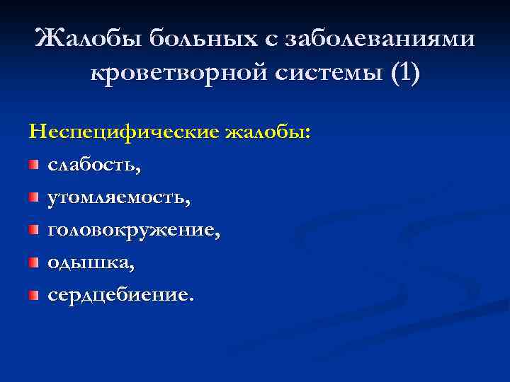 Жалобы больных с заболеваниями кроветворной системы (1) Неспецифические жалобы: слабость, утомляемость, головокружение, одышка, сердцебиение.