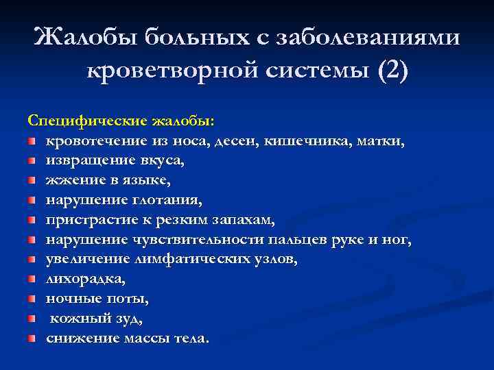 Жалобы больных с заболеваниями кроветворной системы (2) Специфические жалобы: кровотечение из носа, десен, кишечника,