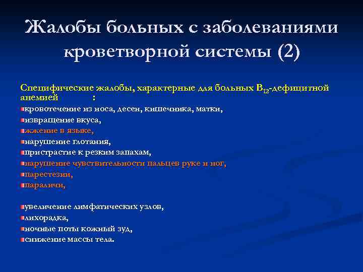 Жалобы больных с заболеваниями кроветворной системы (2) Специфические жалобы, характерные для больных В 12