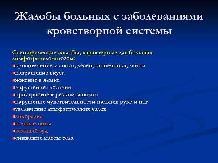 Жалобы больных с заболеваниями кроветворной системы Специфические жалобы, характерные для больных лимфогрануломатозом: кровотечение из