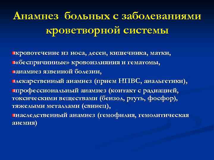 Анамнез больных с заболеваниями кроветворной системы кровотечение из носа, десен, кишечника, матки, «беспричинные» кровоизлияния