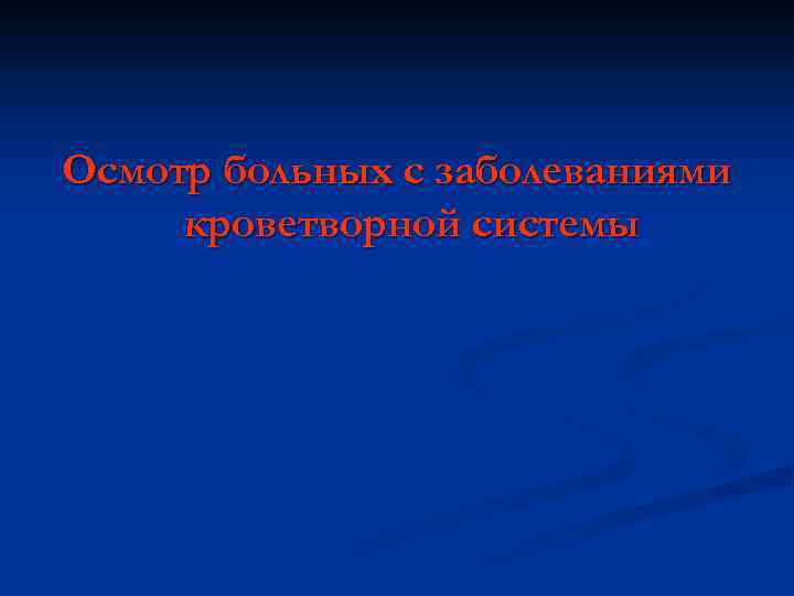 Осмотр больных с заболеваниями кроветворной системы 