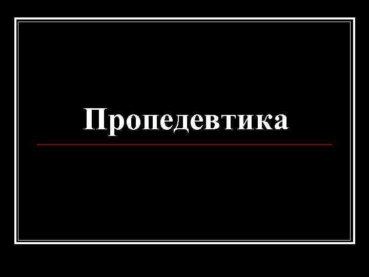 Пропедевтика 