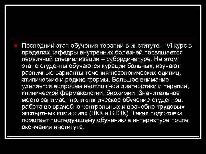 n Последний этап обучения терапии в институте – VI курс в пределах кафедры внутренних