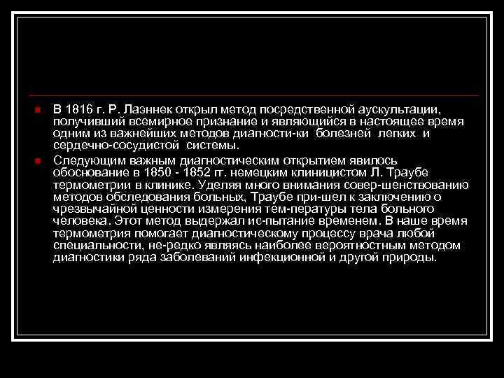 n n В 1816 г. Р. Лаэннек открыл метод посредственной аускультации, получивший всемирное признание