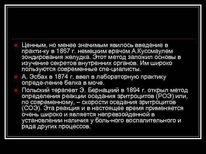 n n n Ценным, но менее значимым явилось введение в практи ку в 1867