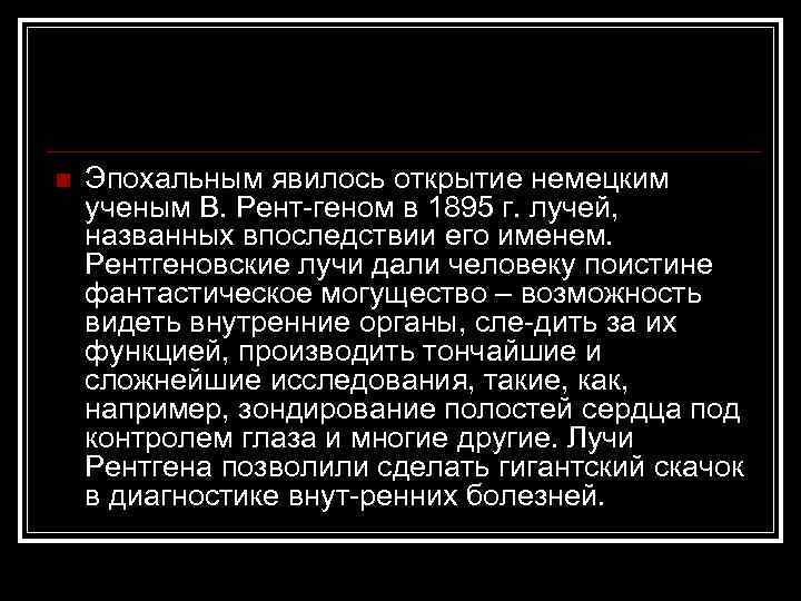 n Эпохальным явилось открытие немецким ученым В. Рент геном в 1895 г. лучей, названных