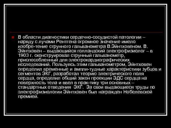 n В области диагностики сердечно сосудистой патологии – наряду с лучами Рентгена огромное значение