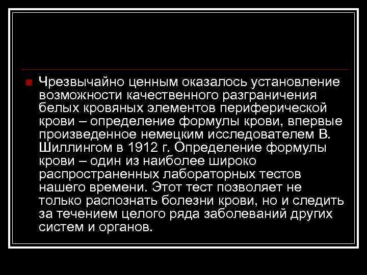 n Чрезвычайно ценным оказалось установление возможности качественного разграничения белых кровяных элементов периферической крови –
