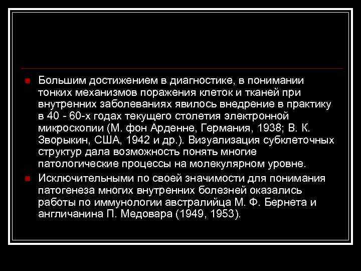 n n Большим достижением в диагностике, в понимании тонких механизмов поражения клеток и тканей
