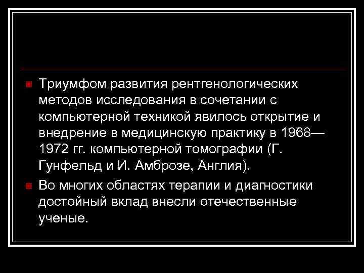 n n Триумфом развития рентгенологических методов исследования в сочетании с компьютерной техникой явилось открытие