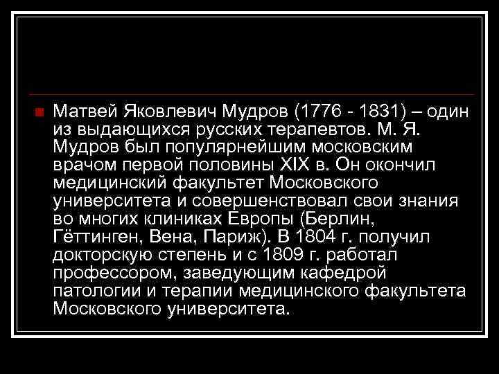 n Матвей Яковлевич Мудров (1776 1831) – один из выдающихся русских терапевтов. М. Я.