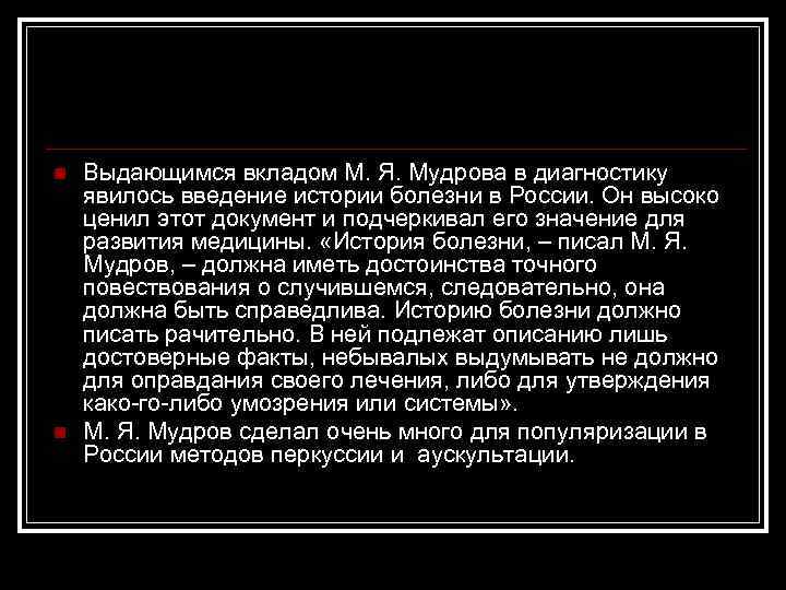 n n Выдающимся вкладом М. Я. Мудрова в диагностику явилось введение истории болезни в