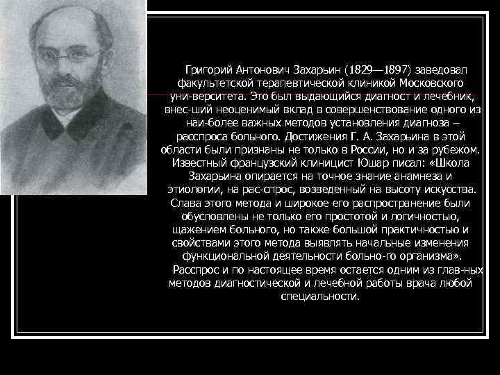 Григорий Антонович Захарьин (1829— 1897) заведовал факультетской терапевтической клиникой Московского уни верситета. Это был