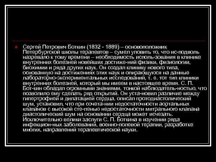 n Сергей Петрович Боткин (1832 1889) – основоположник Петербургской школы терапевтов – сумел уловить