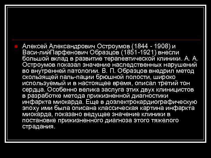 n Алексей Александрович Остроумов (1844 1908) и Васи лий. Парфенович Образцов (1851 1921) внесли