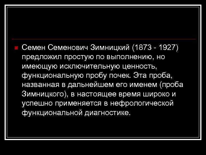 n Семенович Зимницкий (1873 1927) предложил простую по выполнению, но имеющую исключительную ценность, функциональную
