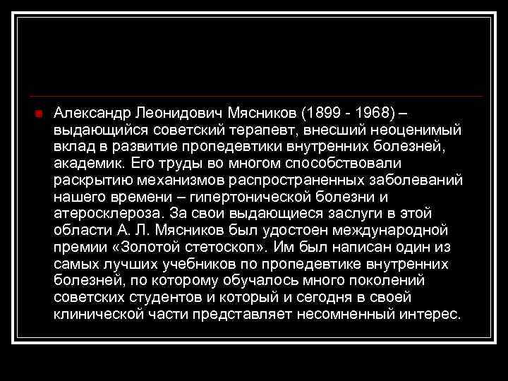 n Александр Леонидович Мясников (1899 1968) – выдающийся советский терапевт, внесший неоценимый вклад в