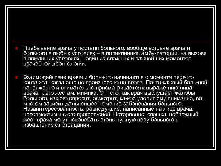 n Пребывание врача у постели больного, вообще встреча врача и больного в любых условиях
