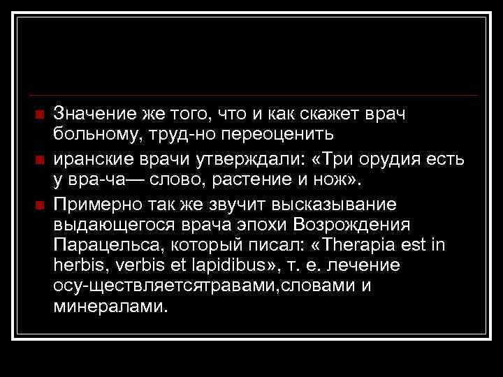 n n n Значение же того, что и как скажет врач больному, труд но