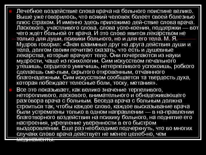n n Лечебное воздействие слова врача на больного поистине велико. Выше уже говорилось, что