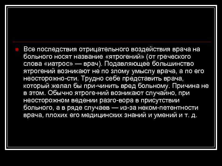 n Все последствия отрицательного воздействия врача на больного носят название «ятрогений» (от греческого слова