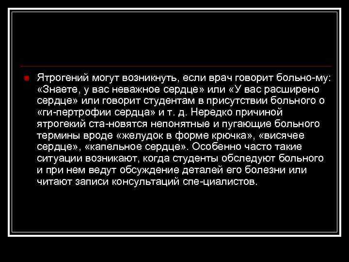 n Ятрогений могут возникнуть, если врач говорит больно му: «Знаете, у вас неважное сердце»
