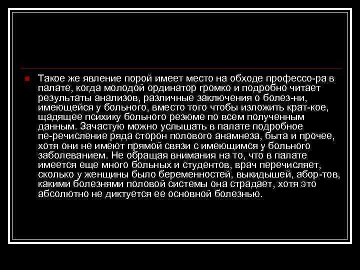 n Такое же явление порой имеет место на обходе профессо ра в палате, когда