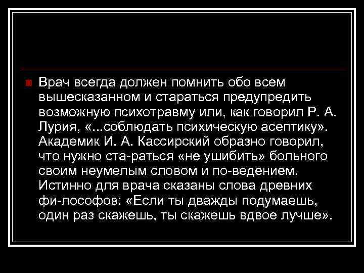 n Врач всегда должен помнить обо всем вышесказанном и стараться предупредить возможную психотравму или,