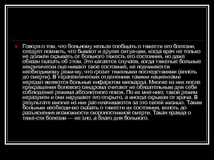 n Говоря о том, что больному нельзя сообщать о тяжести его болезни, следует помнить,