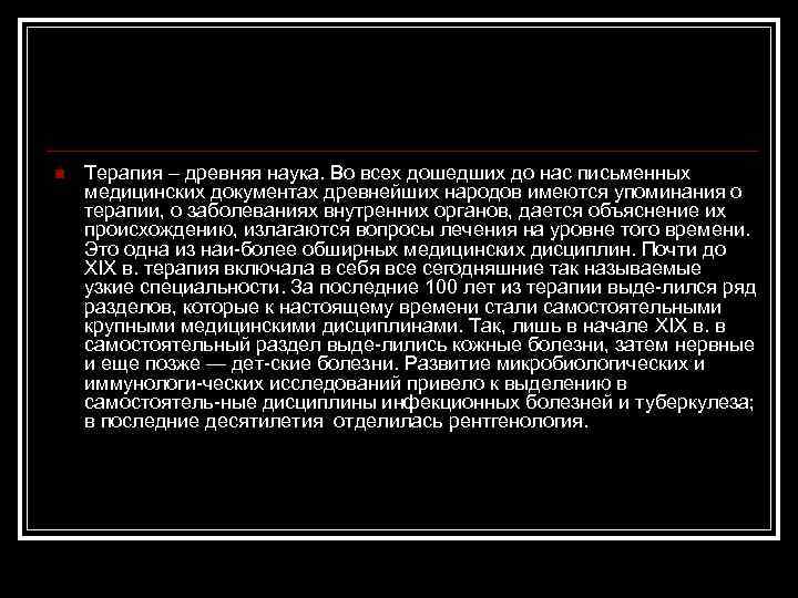n Терапия – древняя наука. Во всех дошедших до нас письменных медицинских документах древнейших