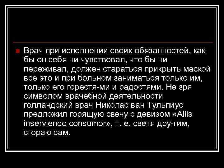 n Врач при исполнении своих обязанностей, как бы он себя ни чувствовал, что бы