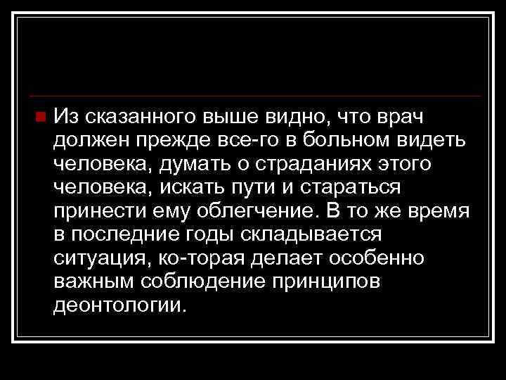 n Из сказанного выше видно, что врач должен прежде все го в больном видеть